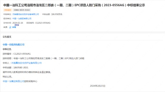中国一冶科工公司洛阳市洛龙区二郎庙（一期、二期）EPC项目人防门采购（2023-0556AG）中标结果公示